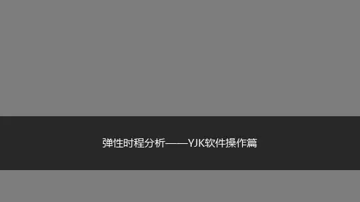 弹性时程分析——YJK盈建科软件操作