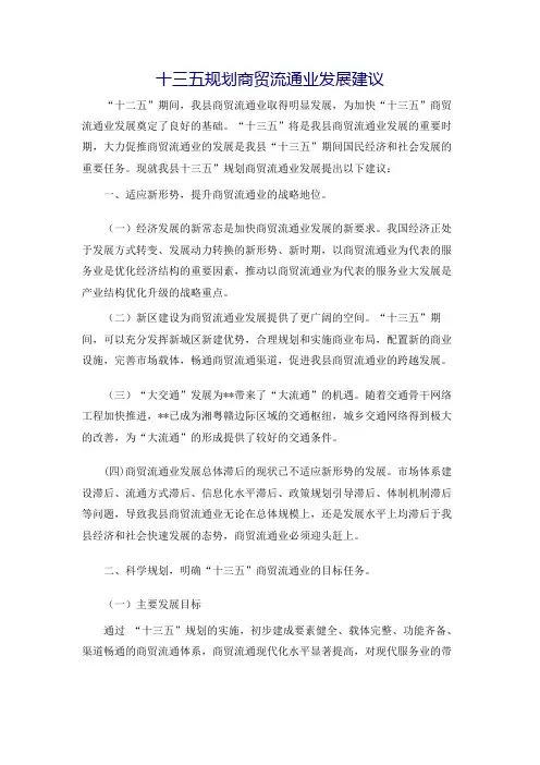 [行政公文]十三五规划商贸流通业发展建议