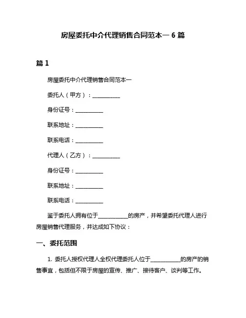 房屋委托中介代理销售合同范本一6篇