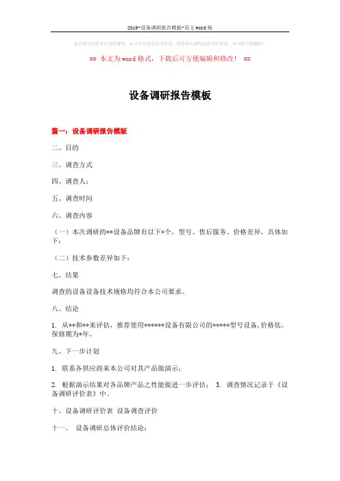 2019-设备调研报告模板-范文word版 (5页)