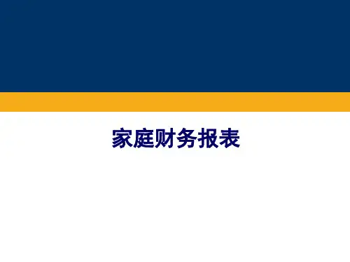 家庭财务报表