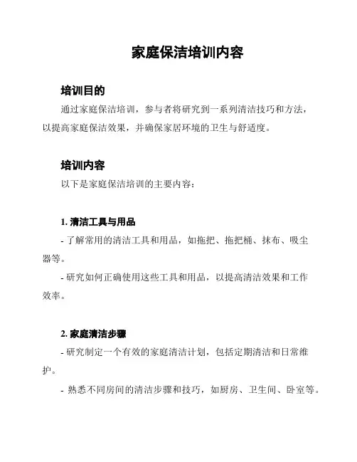家庭保洁培训内容