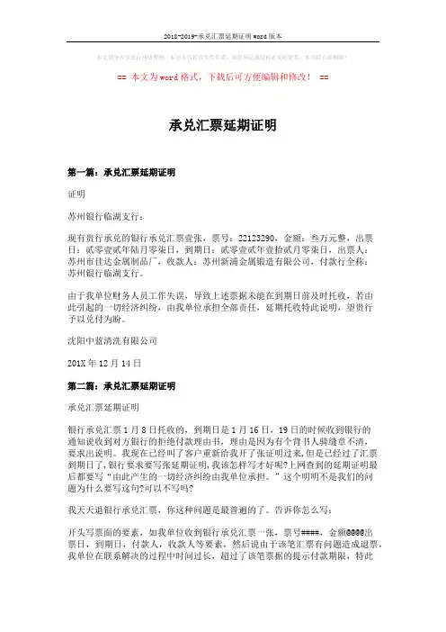 2018-2019-承兑汇票延期证明word版本 (4页)