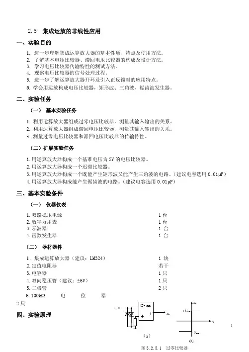 2.5  集成运放的非线性应用