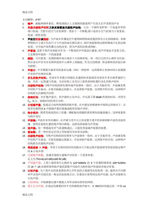 最新《环境噪声控制工程》期末复习资料
