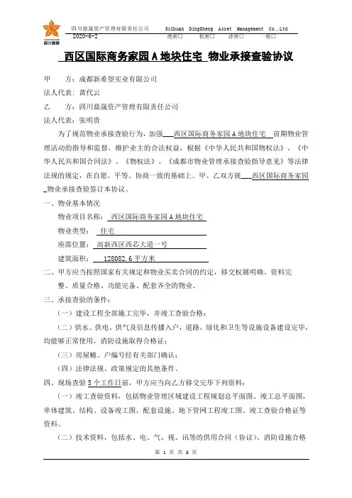 西区国际商务家园一期物业承接查验协议