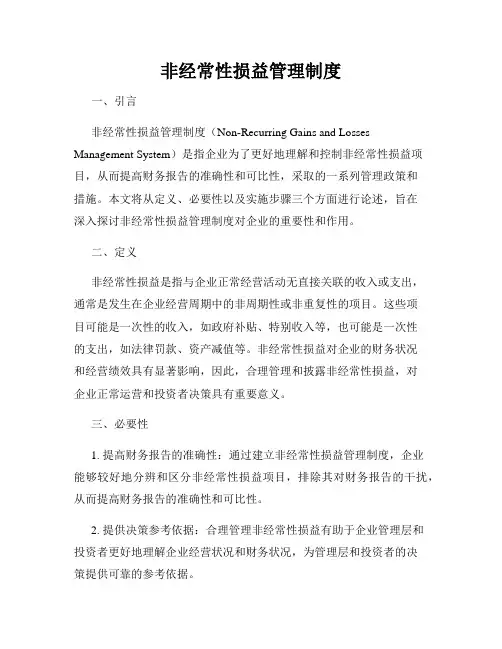 非经常性损益管理制度