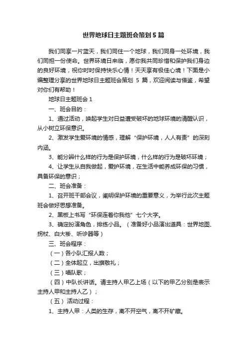 世界地球日主题班会策划5篇