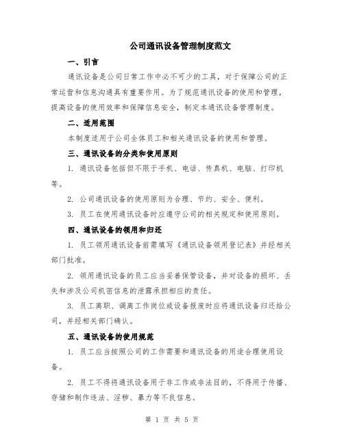 公司通讯设备管理制度范文（二篇）