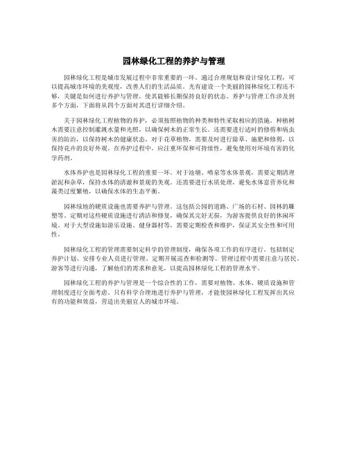 园林绿化工程的养护与管理