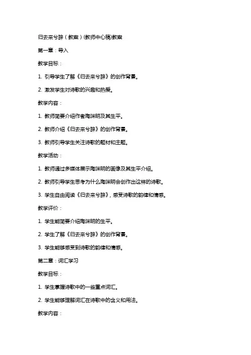 归去来兮辞(教案)(教师中心稿)教案