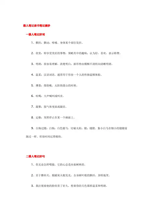 猎人笔记读书笔记摘抄