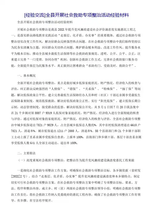 [经验交流]全县开展社会救助专项整治活动经验材料