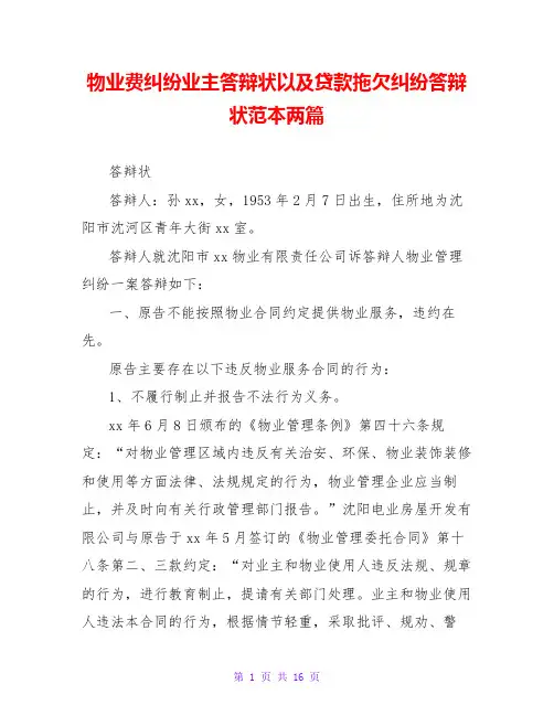 物业费纠纷业主答辩状以及贷款拖欠纠纷答辩状范本两篇