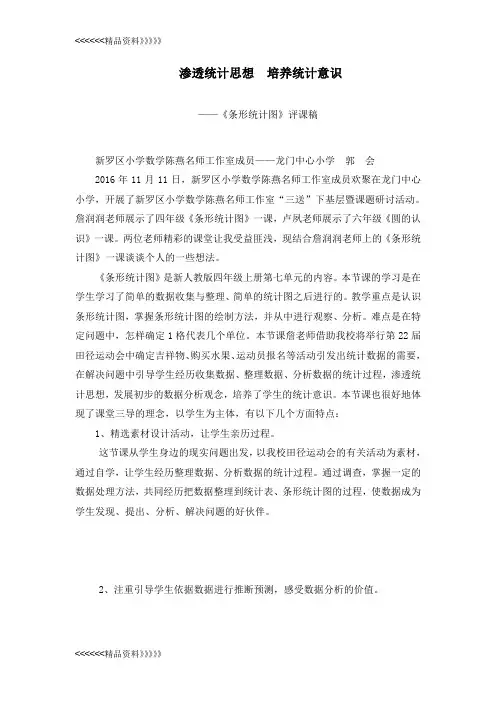 《条形统计图》评课稿教学文案