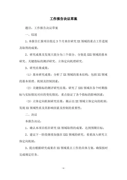 工作报告决议草案