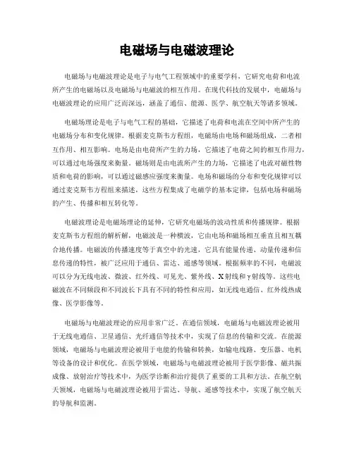 电磁场与电磁波理论