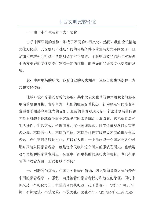 中西文明比较论文