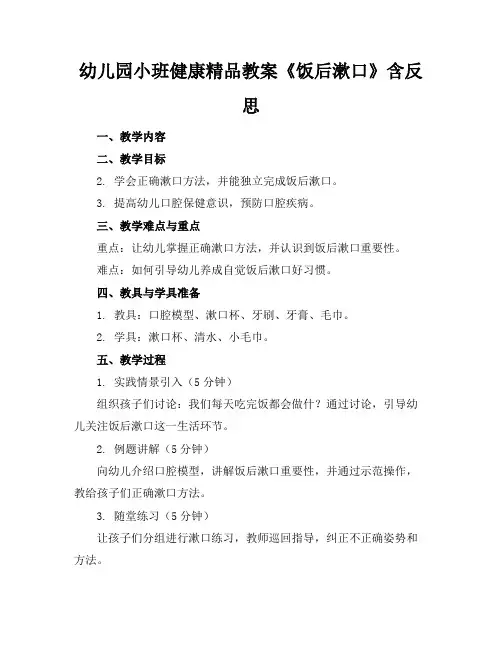 幼儿园小班健康精品教案《饭后漱口》含反思