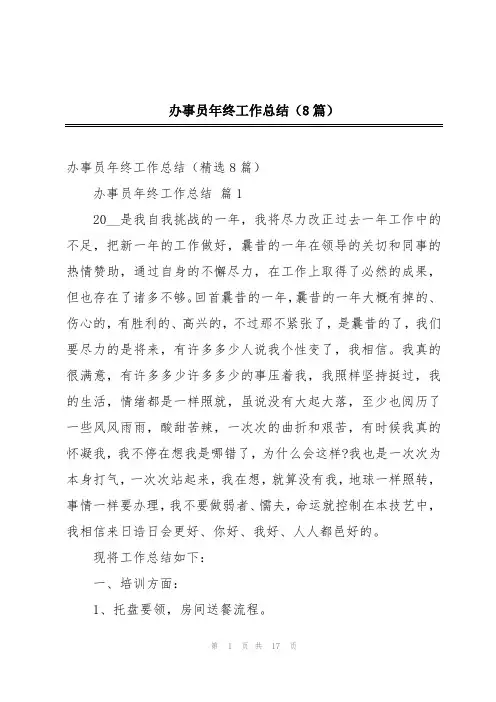 办事员年终工作总结(8篇)
