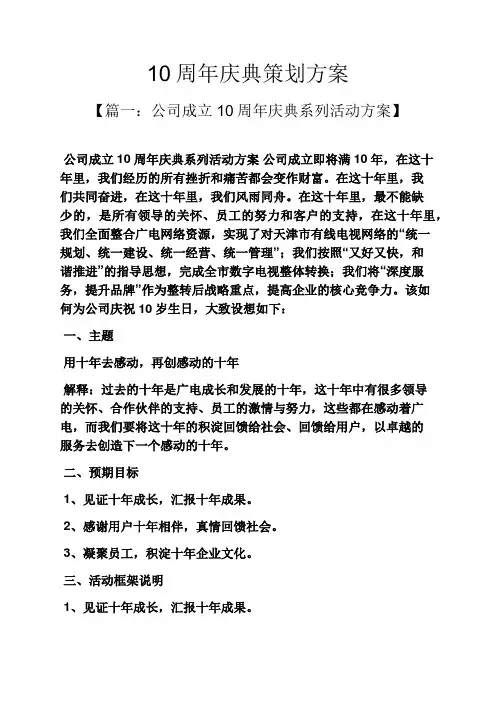 10周年庆典策划方案