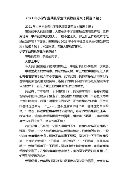 2021年小学毕业典礼学生代表致辞范文（精选7篇）