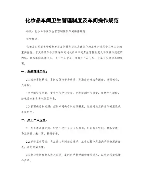 化妆品车间卫生管理制度及车间操作规范