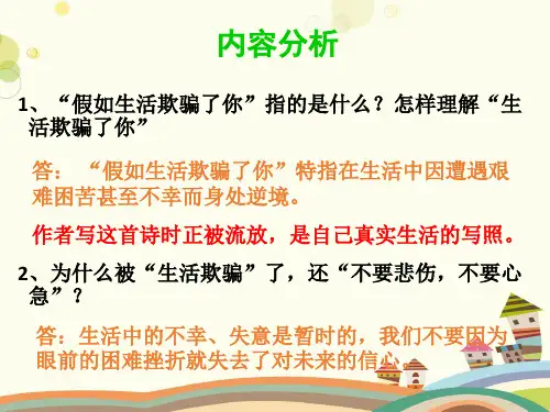 《假如生活欺骗了你》内容分析 完整版PPT课件