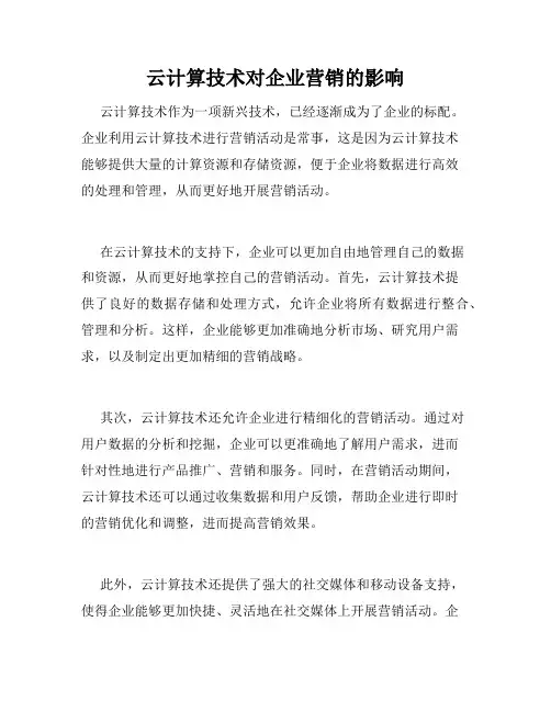 云计算技术对企业营销的影响