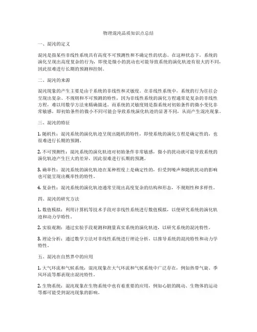 物理混沌品质知识点总结