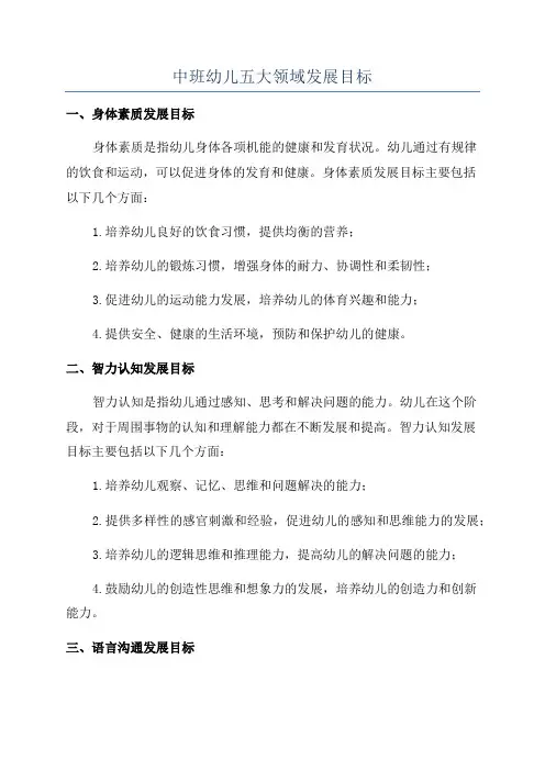 中班幼儿五大领域发展目标