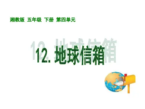 五年级上册语文课件《地球信箱》｜湘教版 (共50张PPT)
