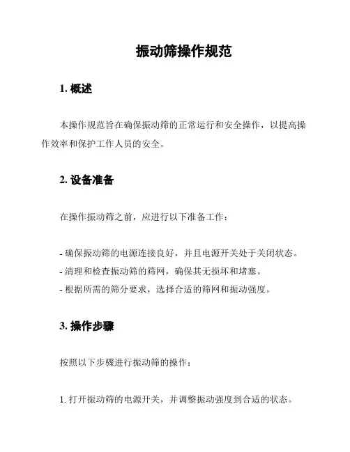 振动筛操作规范