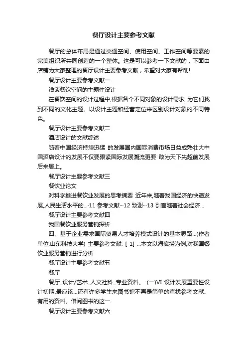 餐厅设计主要参考文献