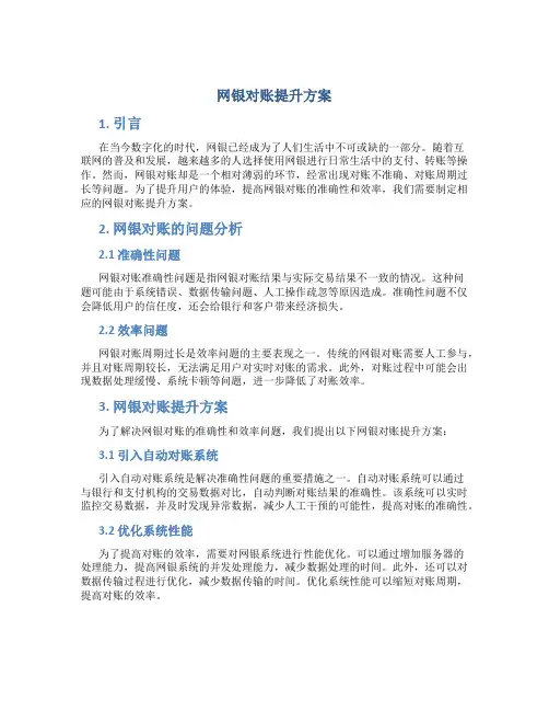 网银对账提升方案