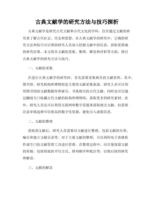 古典文献学的研究方法与技巧探析