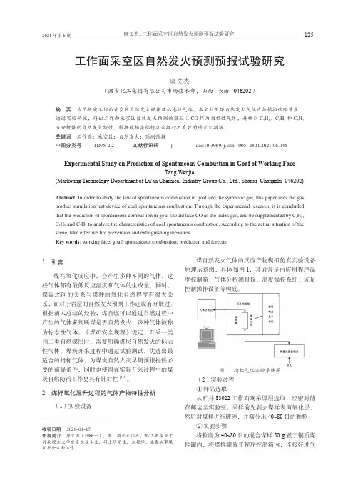 工作面采空区自然发火预测预报试验研究