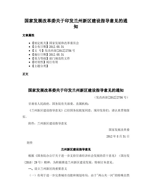国家发展改革委关于印发兰州新区建设指导意见的通知