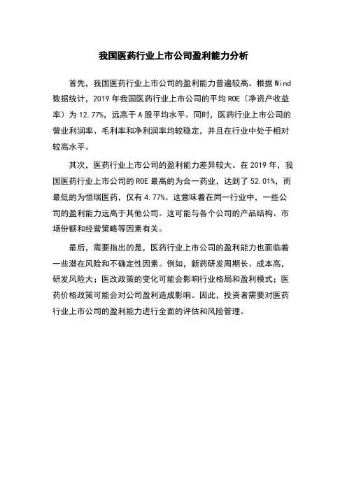 我国医药行业上市公司盈利能力分析