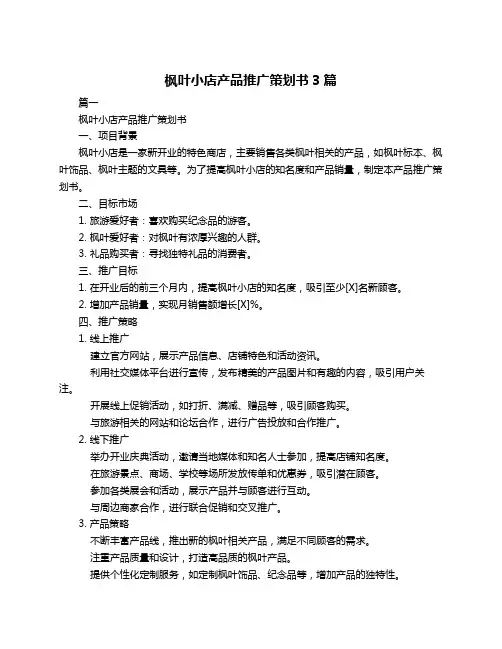 枫叶小店产品推广策划书3篇