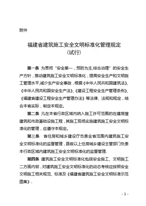 福建省建筑施工安全文明标准化管理规定