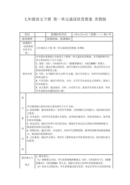 七年级语文下册第一单元诵读欣赏教案苏教版