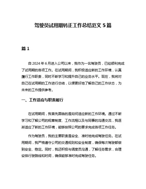 驾驶员试用期转正工作总结范文5篇