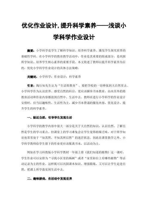 优化作业设计,提升科学素养——浅谈小学科学作业设计