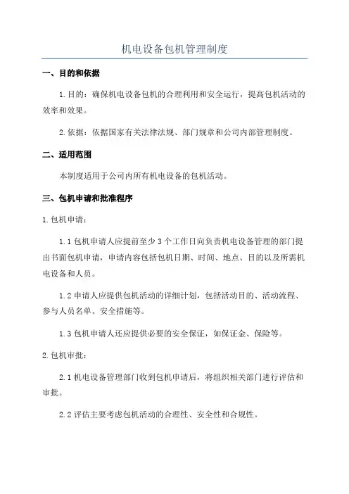 机电设备包机管理制度