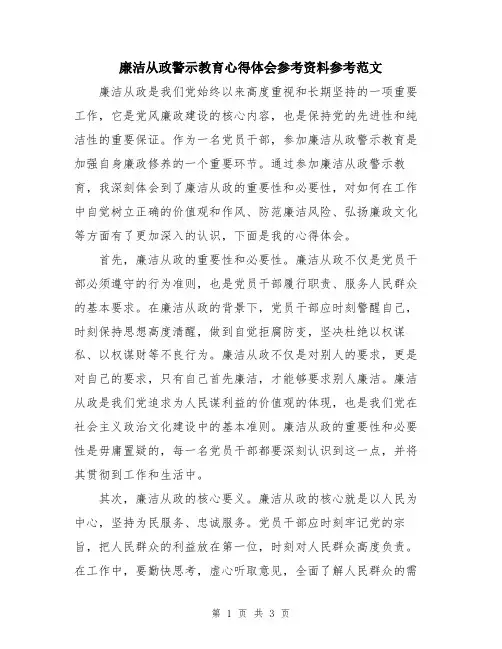 廉洁从政警示教育心得体会参考资料参考范文