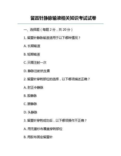 留置针静脉输液相关知识考试试卷