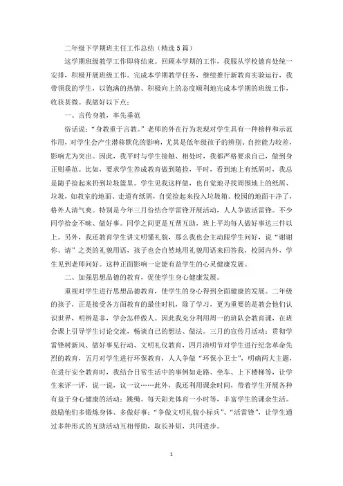 二年级下学期班主任工作总结(精选5篇)(最新)