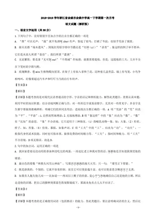 2018-2019学年浙江省余姚市余姚中学高一下学期第一次月考语文试题(解析版)