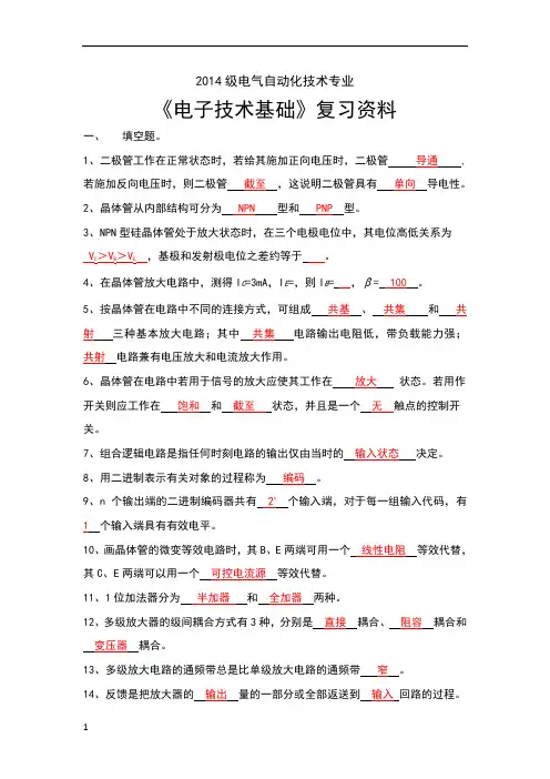 电子技术基础期末复习题